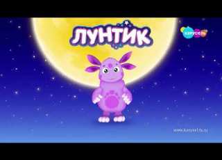 Лунтик на канале Карусель