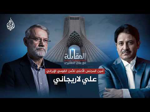 المقابلة علي لاريجاني أمين المجلس الأعلى للأمن القومي الإيراني