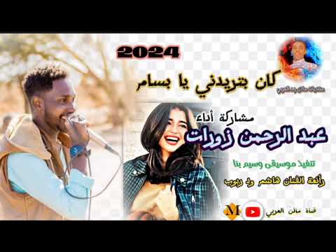 جديد الفنان عبد الرحمن زورات كان بتريدني يا بسام 2024 اغاني سودانية جديد الفنان عبد الرحمن زورات كان بتريدني يا بسام 2024 اغاني سودانية
