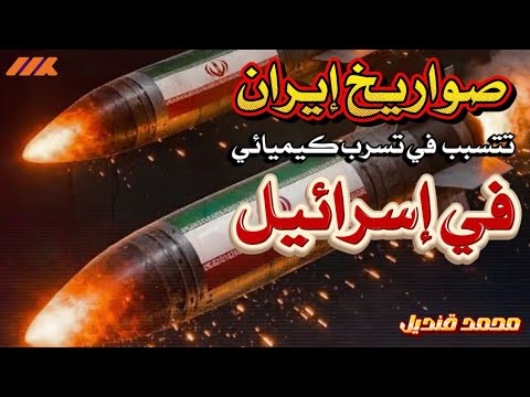 تسرب كيميائي في النقب صواريخ إيران تضرب صندوق الأسرار الإسرائيلي