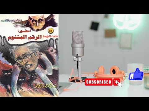 51 أسطورة الرقم المشئوم سلسلة ما وراء الطبيعة أحمد خالد توفيق