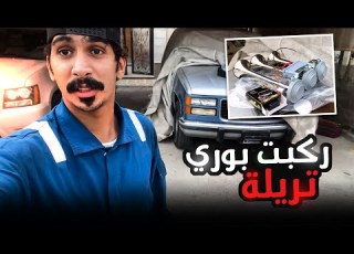  تركيب بوري تريله 5 اصوات