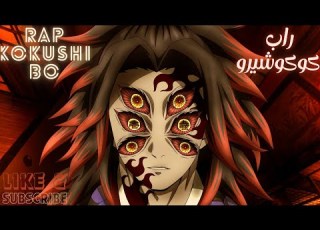 راب أنمي كوكوشيبو Rap Demon Slayer