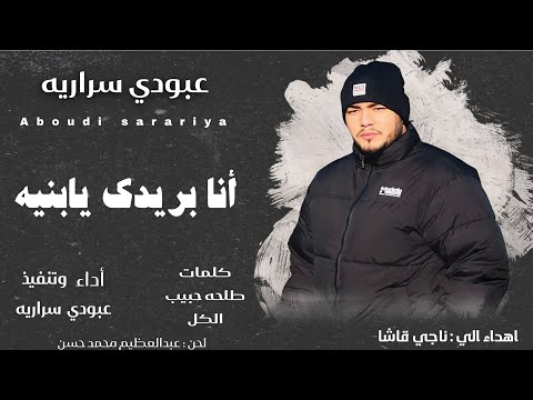 عبودي سراريه انا بريدك يابنيه Aboudi Sarariya Ana Baredeek Ya Benaya
