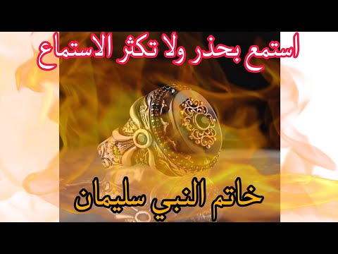 خاتم سليمان السحري احصل على خاتم مشحون بالطاقة العالية يحقق لك كل أمنياتك استمع بحذر شديد خاتم سليمان السحري احصل على خاتم مشحون بالطاقة العالية يحقق لك كل أمنياتك استمع بحذر شديد