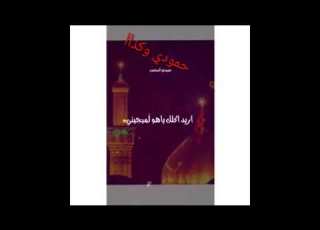 ياحسين حبك ياحسين