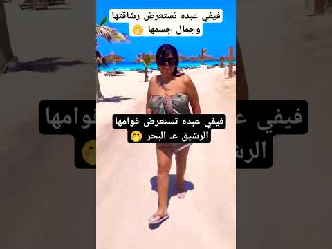 فيفي عبده تستعرض جسمها وقوامها الرشيق عـ البحر