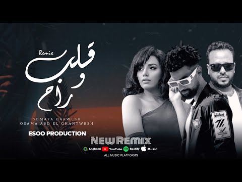 ريمكس قلب و راح اعتبرو قلب و وراح سمية درويش اسامة عبد الغني توزيع ايسو برودكشن 2024