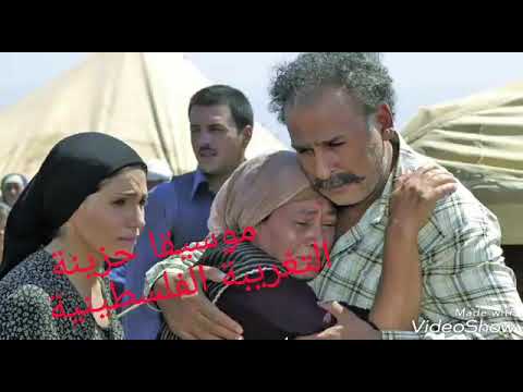 موسيقى حزينة التغريبة الفلسطينية