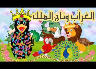  The Crow And The King S Crown قصة الغراب وتاج الملك