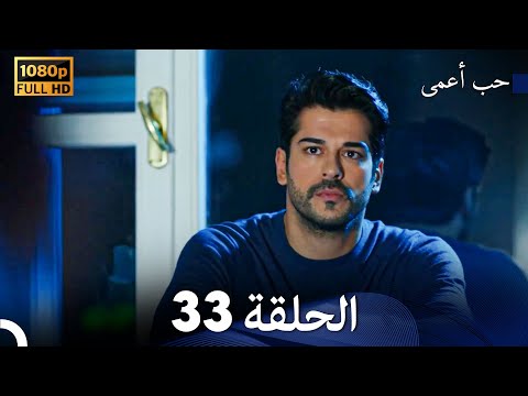 حب أعمى الحلقة 33 Arabic Dubbed