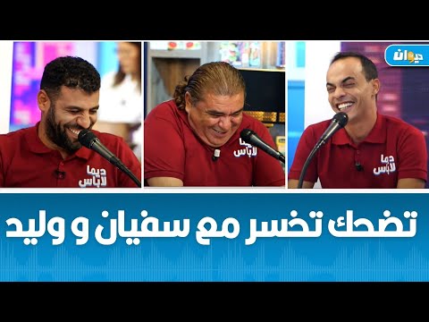 تضحك تخسر مع سفيان الداهش ووليد الزين