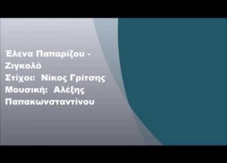  Έλενα Παπαρίζου Ζιγκολό Στίχοι