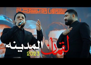  لقمان المدينه لؤي البغدادي و احمد الشمري Video Clip قصه حقيقيه