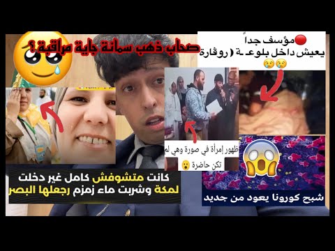 امراة رجعلها البصر في مكة رجل يعيش في رقارة قصة الإمام وتصويرة احلى خبر عل ذهب كورونا