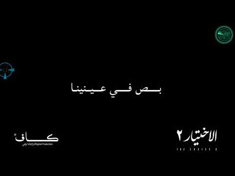 تتر مسلسل الإختيار ٢ كلمات