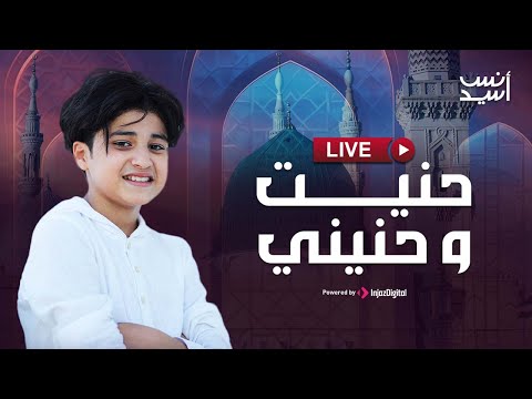 انس سيد بث مباشر حنيت و حنيني