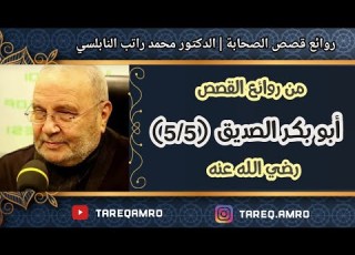 د محمد راتب النابلسي ابو بكر الصديق رضي الله عنه 5 5