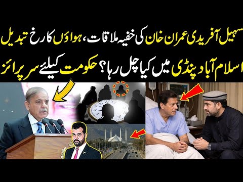 Sohail Afridi Ki Imran Khan Sy Khufia Mulaqat Sub Tabdeel Islamabad Main Kya Chal Raha Big News