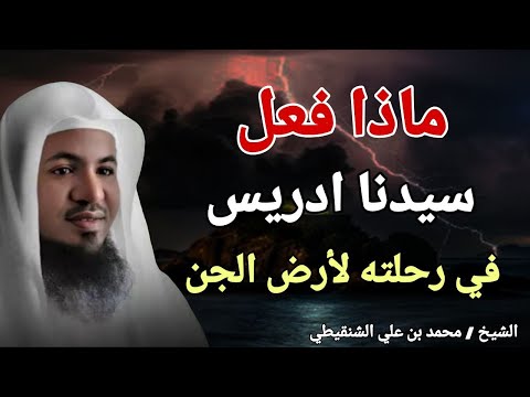 ماذا فعل سيدنا ادريس في رحلتة الي ارض الجن الشيخ محمد بن علي الشنقيطي