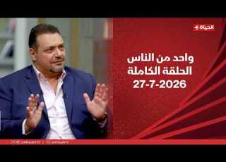 واحد من الناس مع عمرو الليثى 27 يوليو 2026 الحلقة رقم 442
