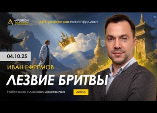  Арестович Разбор книги Лезвие бритвы Ивана Ефремова 4 октября Arestovych