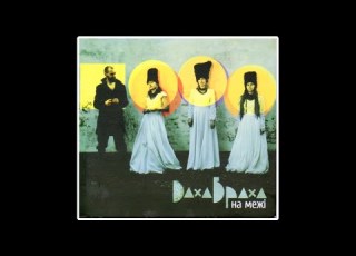  ДахаБраха DakhaBrakha Ukraine На Межі On The Border 2008 Folk World Ethno Experimental