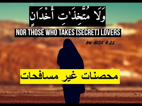 معنى الأية الكريمة م ح ص ن ات غ ي ر م س اف ح ات و ل ا م ت خ ذ ات أ خ د ان
