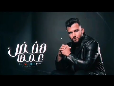 هفضل عمها لحد مايبان لها مهما اتحسد واقف اسد عصام صاصا الكروان توزيع خالد لولو Official Video