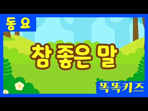 참 좋은 말 ㅣ유치원동요ㅣ필수동요ㅣ똑똑키즈 와 함께 신나게 불러보아요