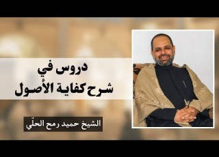 شرح كفاية الأصول 235 الشيخ حميد رمح الحلي