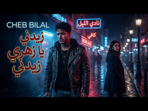 Cheb Bilal Zidni Ya Zahri Summer Vibes Remix Cheb Bilal Zidni Ya Zahri Summer Vibes Remix