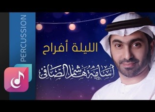 الليلة أفراح أسامة الصافي من البوم هذي ليلتي ايقاع
