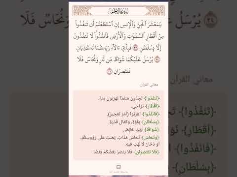 الرحمن ٣٥ ٣٣