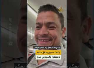 باحث مصري يوث ق لحظة لقائه مع والدته في لندن ويفي بوعد قطعه لها قبل 23 عام ا