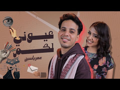 عيوني لكم عمر ياسين OMAR YASSEN EYONY LAKOM