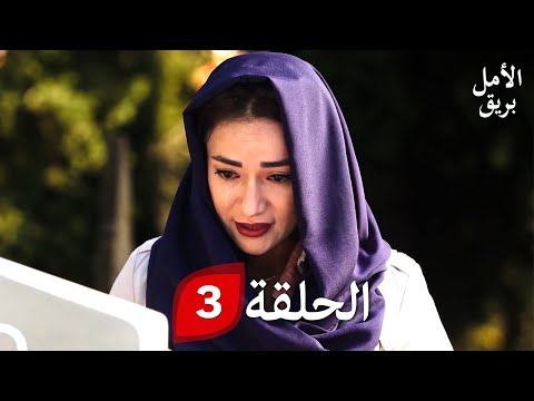 بريق الأمل الحلقة 3 Arabic Dubbed