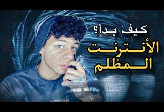 شهاب كيف بدأ الأنترنت المظلم