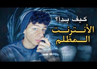  شهاب كيف بدأ الأنترنت المظلم