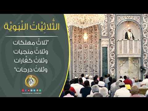 ثلاث مهلكات وثلاث منجيات وثلاث كفارات وثلاث درجات الثلاثيات النبوية ثلاث مهلكات وثلاث منجيات وثلاث كفارات وثلاث درجات الثلاثيات النبوية