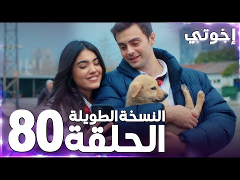 مسلسل إخوتي Kardeşlerim مدبلج الحلقة 80 النسخة الطويلة مسلسل إخوتي Kardeşlerim مدبلج الحلقة 80 النسخة الطويلة