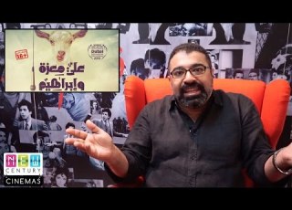 فيلم علي معزة وإبراهيم مراجعة من فيلم جامد