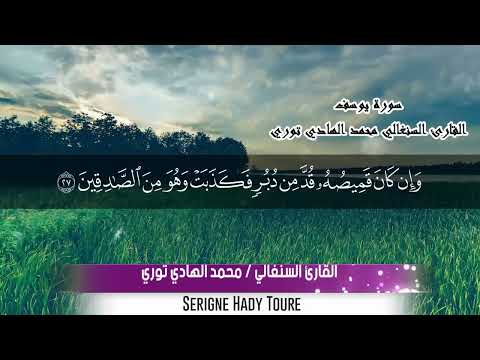 محمد الهادي توري سورة يوسف محمد الهادي توري سورة يوسف