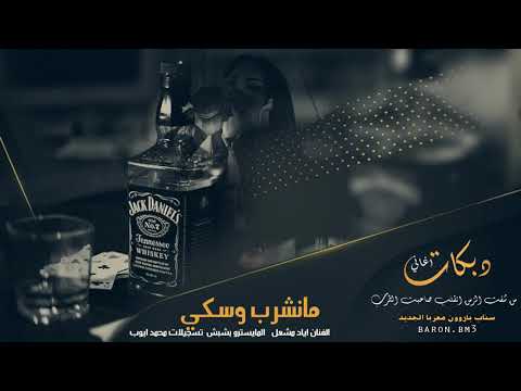 مانشرب وسكي من الطاسة دبكة