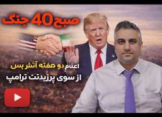 صبح 40 جنگ اعلام دو هفته آتش بس از سوی پرزیدنت ترامپ 19 فروردین 2585