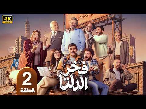 مسلسل فخر الدلتا الحلقة 2 بطولة احمد رمزي كمال ابو رية و انتصار دراما كوميدية في رمضان 2026 مسلسل فخر الدلتا الحلقة 2 بطولة احمد رمزي كمال ابو رية و انتصار دراما كوميدية في رمضان 2026