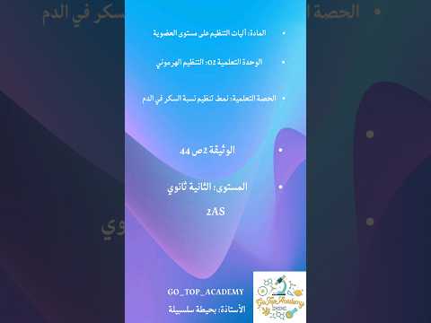 الوثيقة 2ص 44 بحيطة سلسبيلة علوم ثانية ثانوي نجاح 2as التحلون نجاح هرمونات