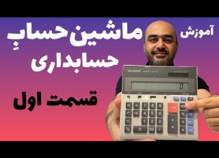 آموزش ماشین حساب حسابداری قسمت ۱