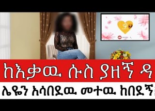 ከእቃዉ ሱስ ያዘኝ ዳልዬን አሳበደዉ ከአክስቴ ጠፍቼ የጀመርኩት ሰራ መተዉ ከበደኝ የህይወት መንገድ ታሪክ Real Life Story