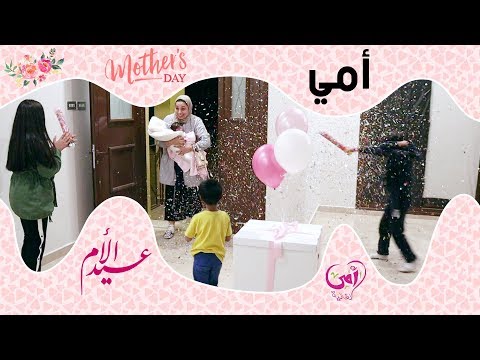 مفاجأة يوم الأم حق بشاير Mother Day Surprise